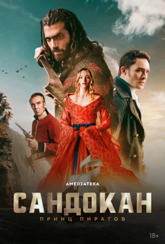 Сандокан: Принц пиратов - постер сериала